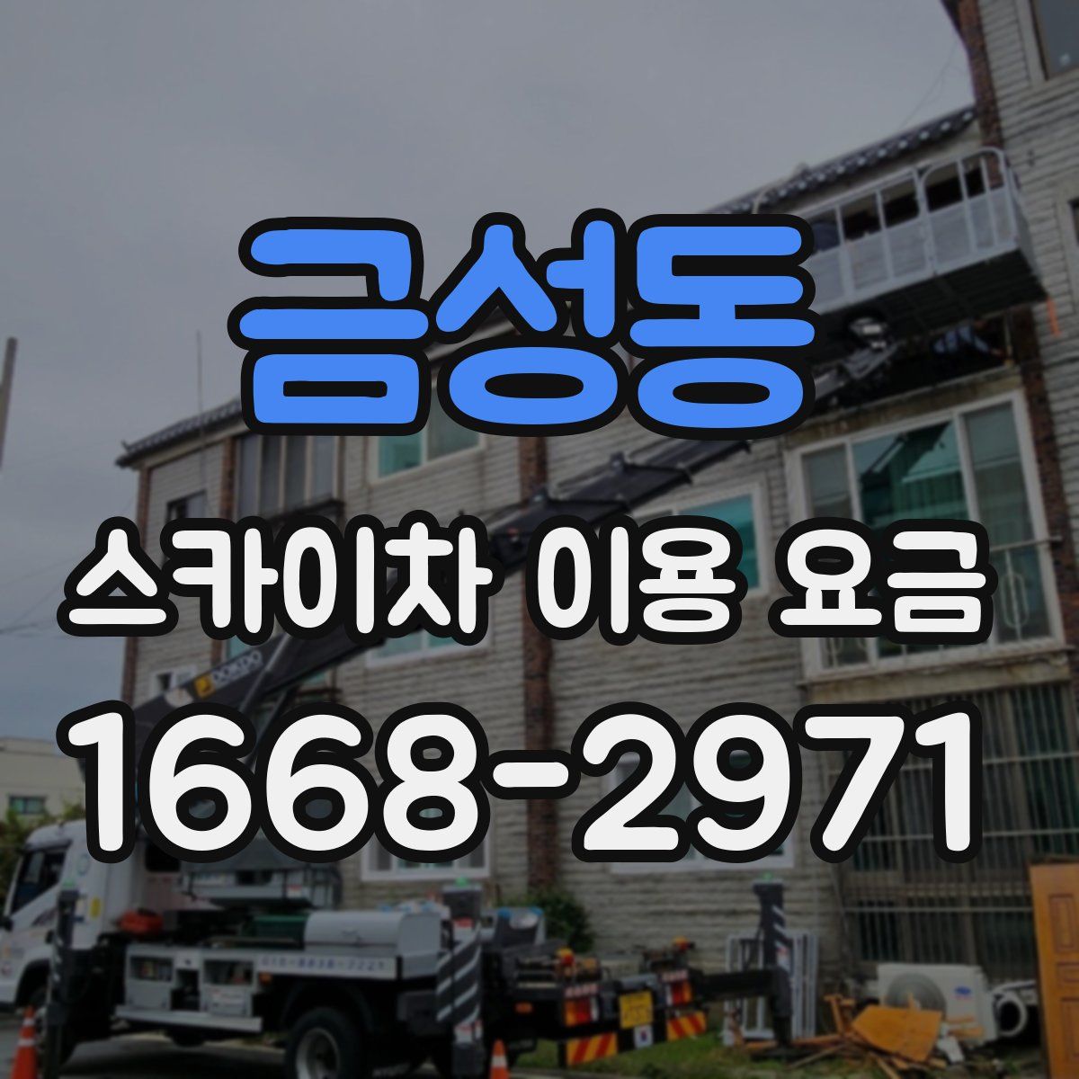 금성동 스카이차 이용 요금