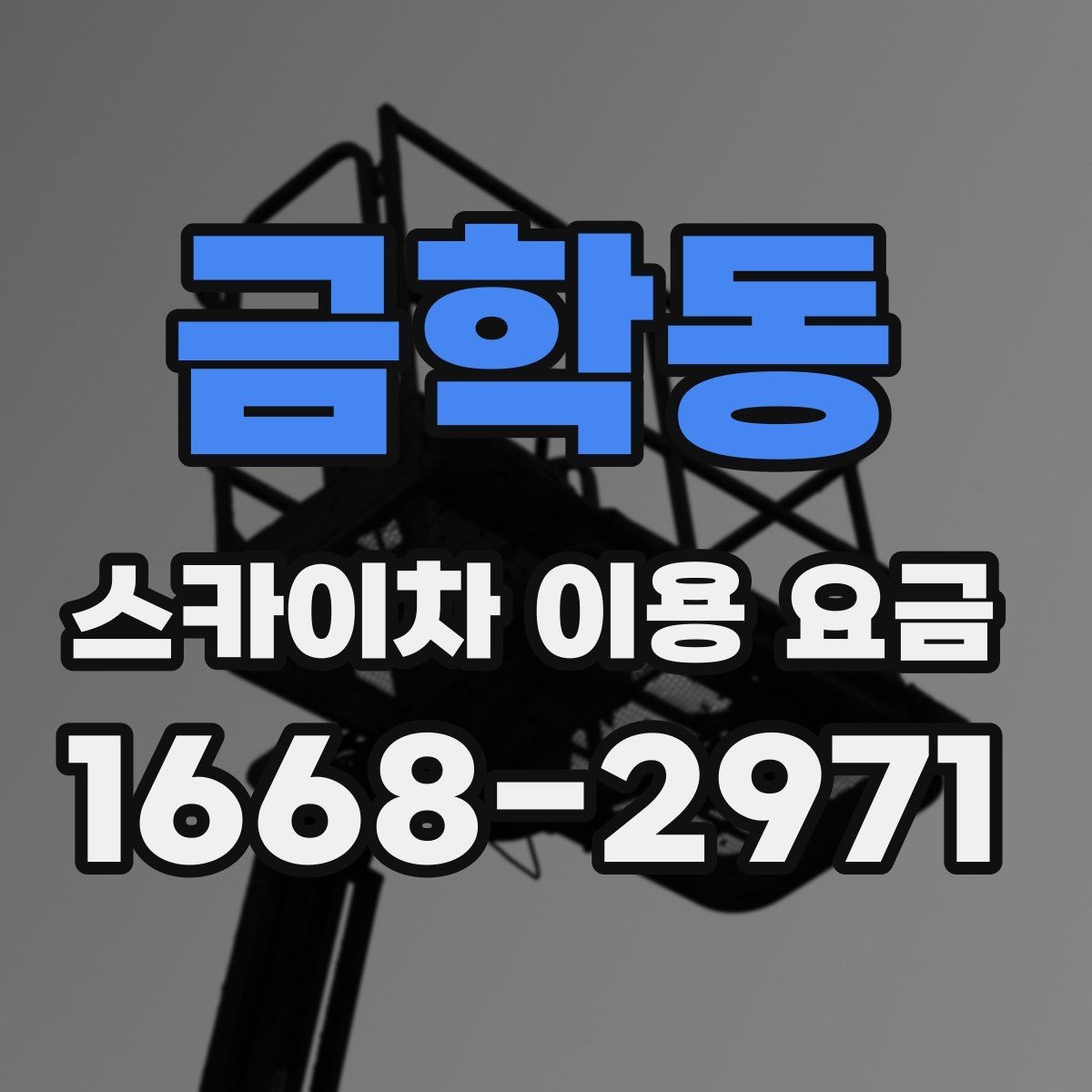 금학동 스카이차 이용 요금 알아볼 때 확인할 기준