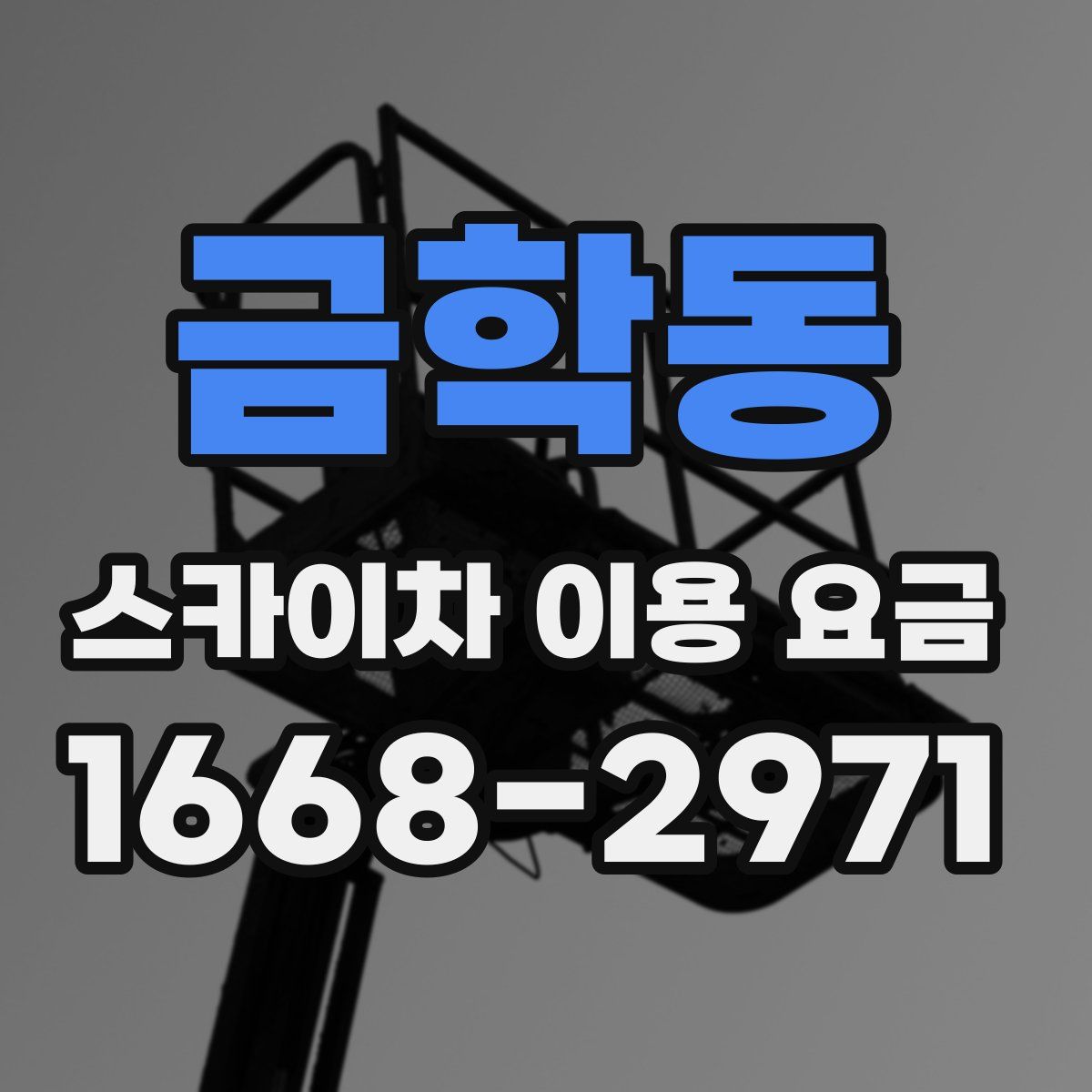 금학동 스카이차 이용 요금