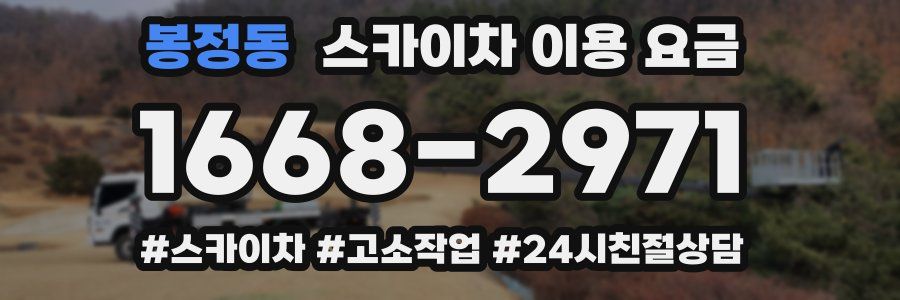 봉정동 스카이차 이용 요금