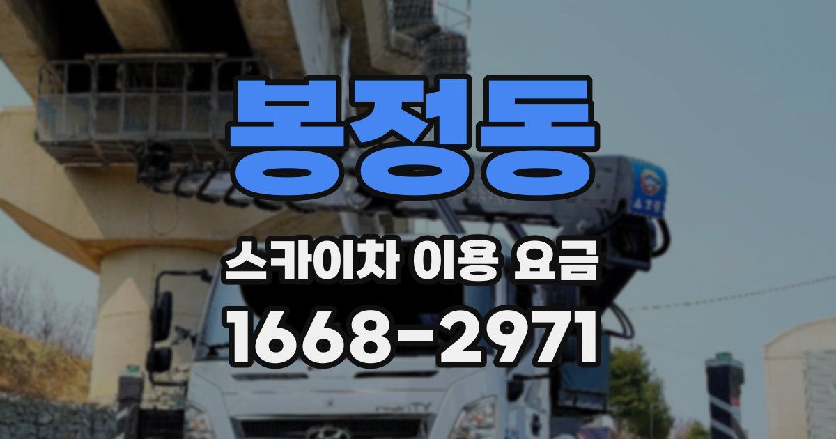 봉정동 스카이차 이용 요금