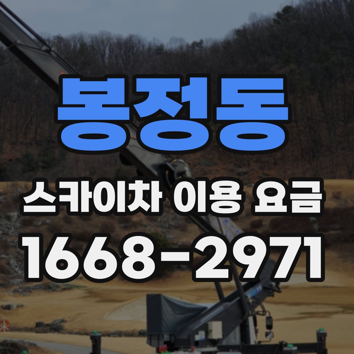 봉정동 스카이차 이용 요금