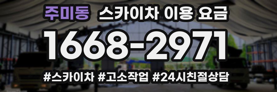 주미동 스카이차 이용 요금