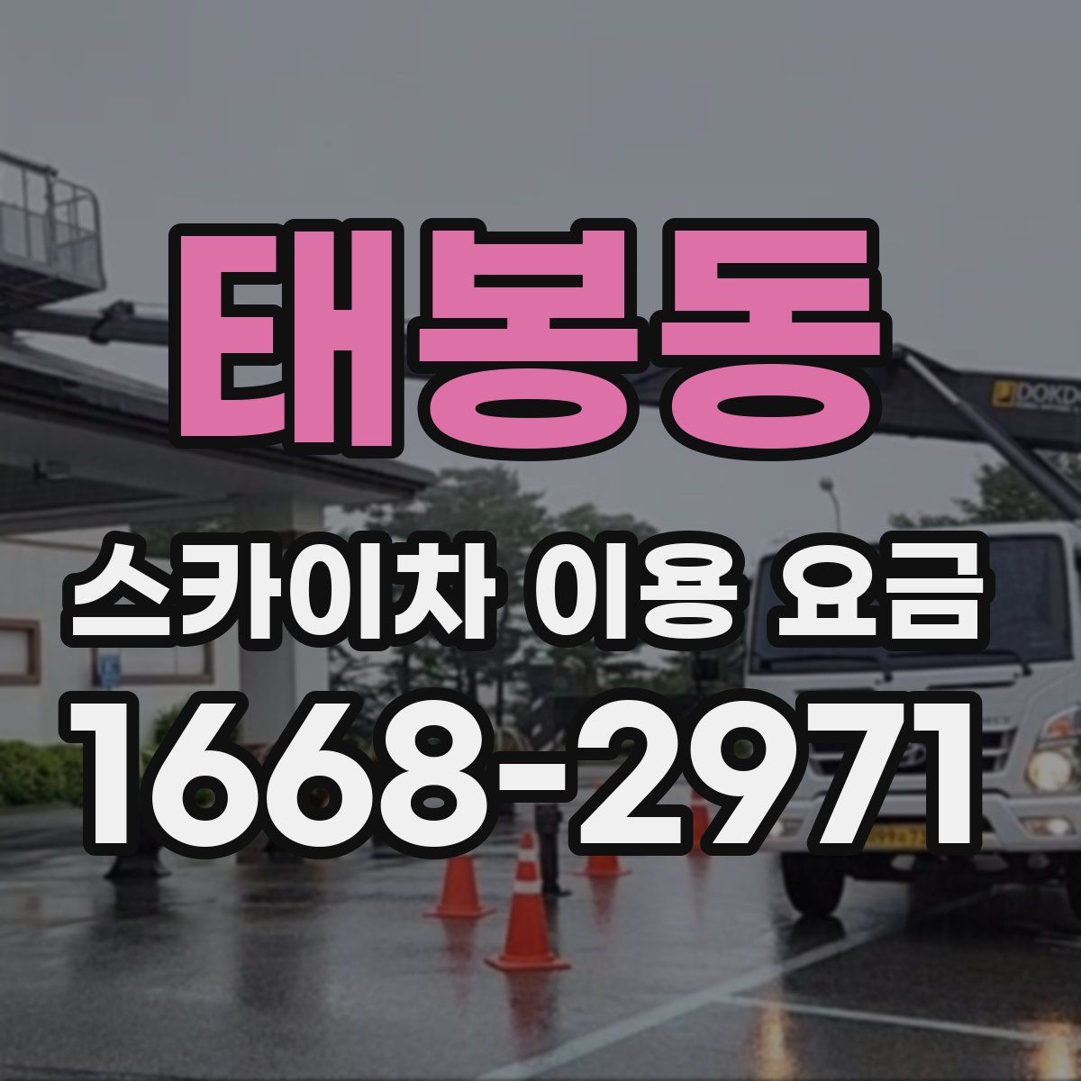태봉동 스카이차 이용 요금