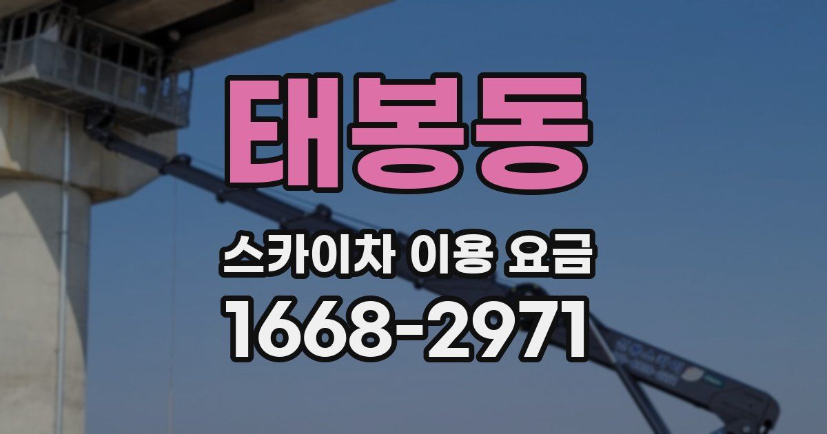 태봉동 스카이차 이용 요금