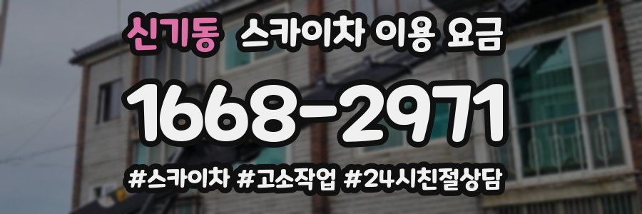 신기동 스카이차 이용 요금