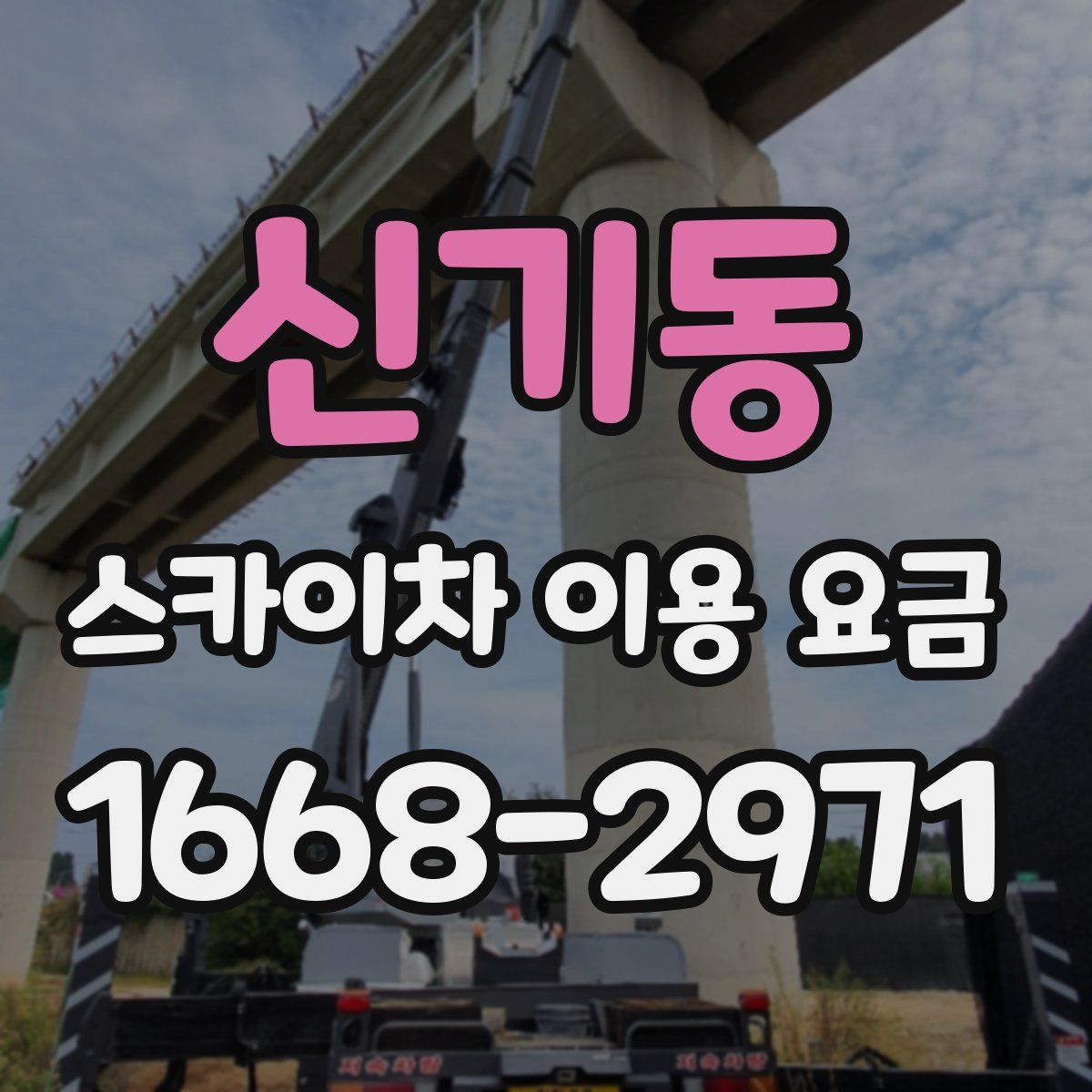 신기동 스카이차 이용 요금