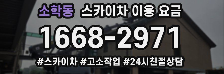 소학동 스카이차 이용 요금