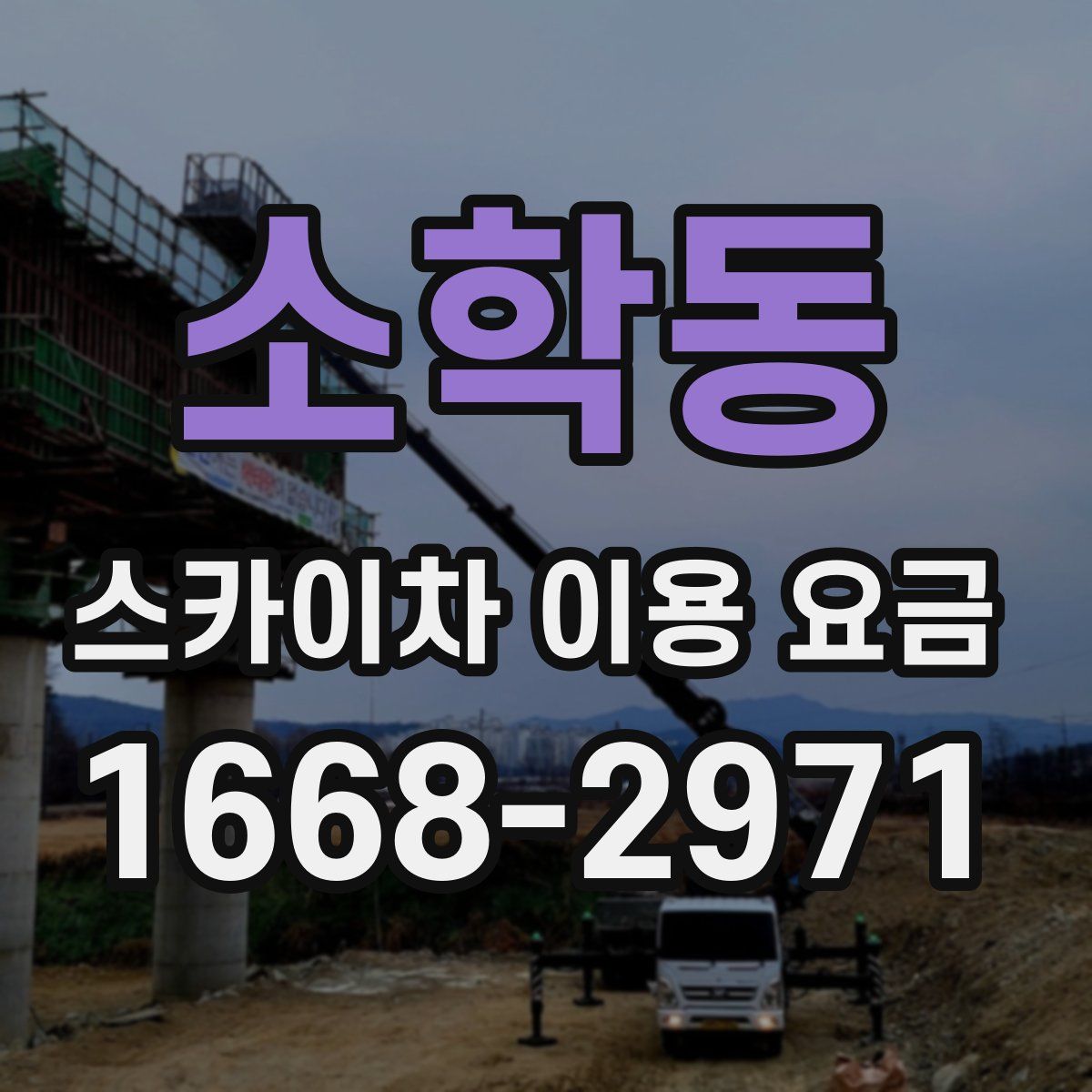 소학동 스카이차 이용 요금