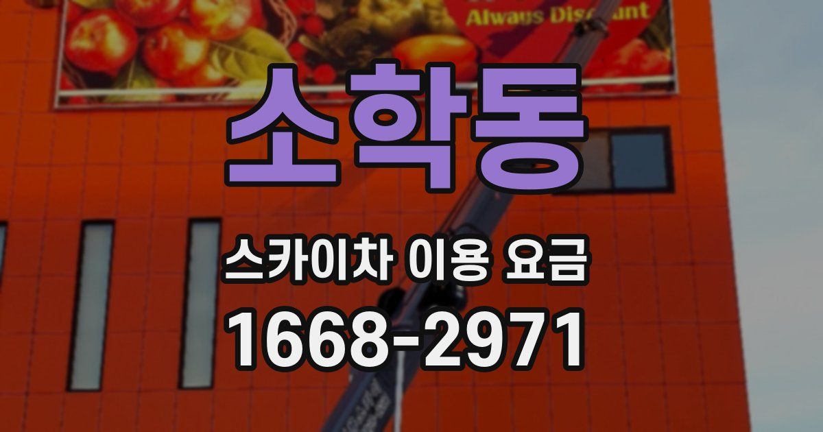 소학동 스카이차 이용 요금