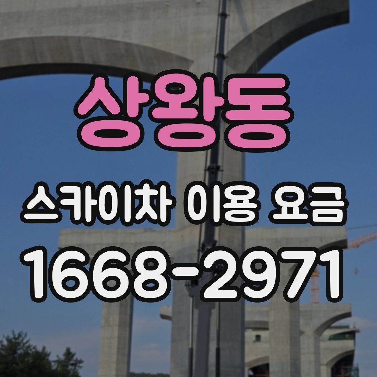 상왕동 스카이차 이용 요금