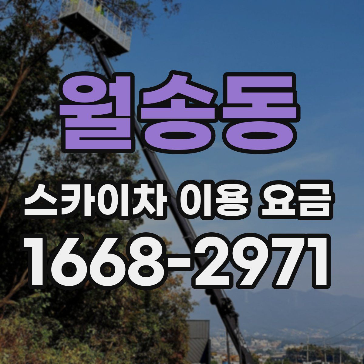 월송동 스카이차 이용 요금