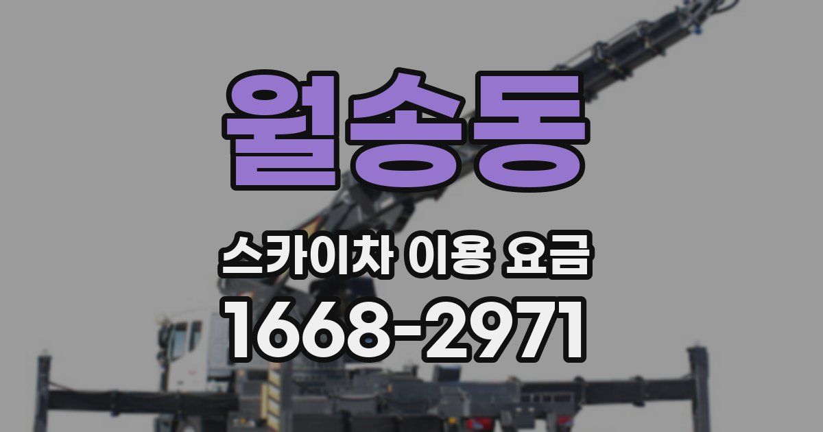 월송동 스카이차 이용 요금
