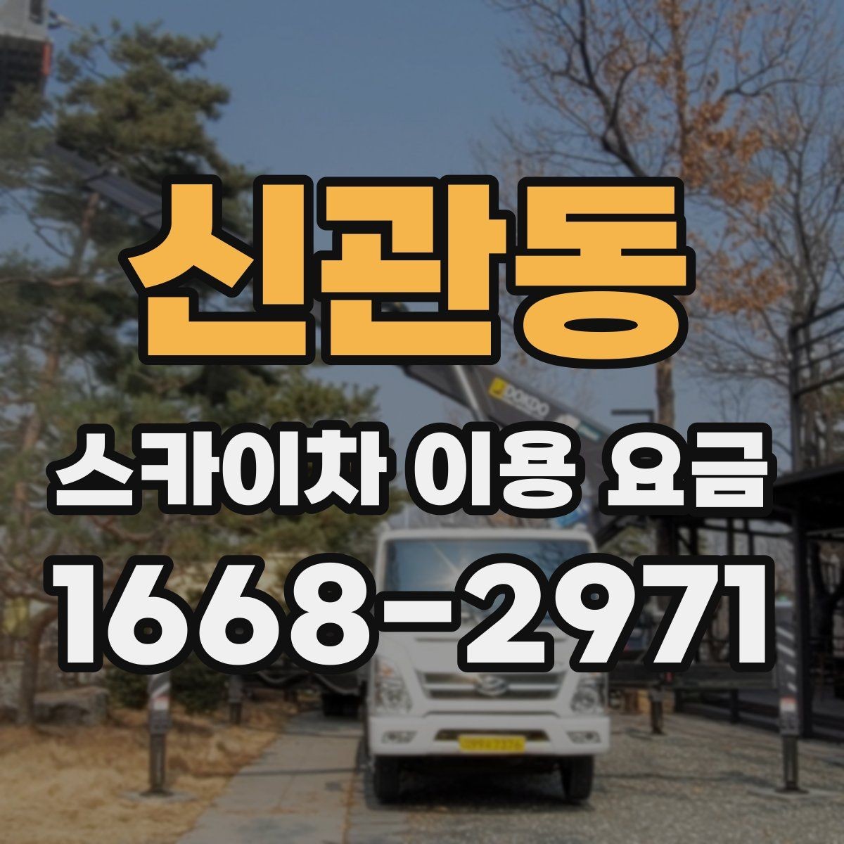 신관동 스카이차 이용 요금 정리, 상황에 따라 달라지는 포인트