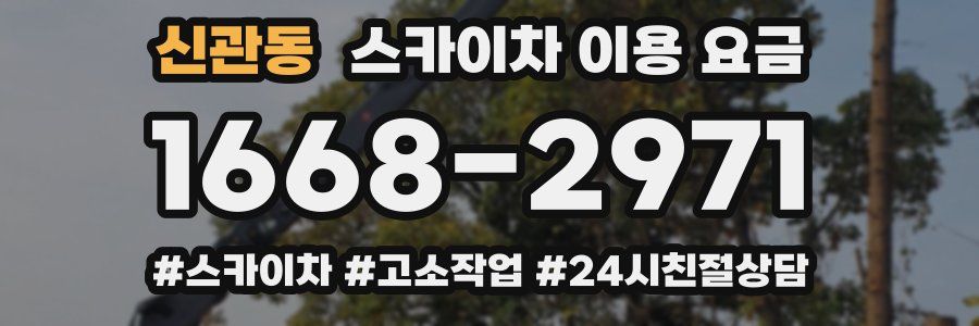 신관동 스카이차 이용 요금
