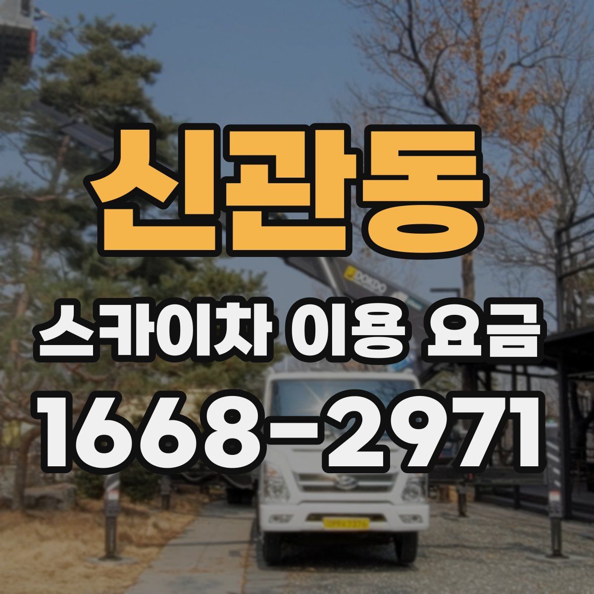 신관동 스카이차 이용 요금