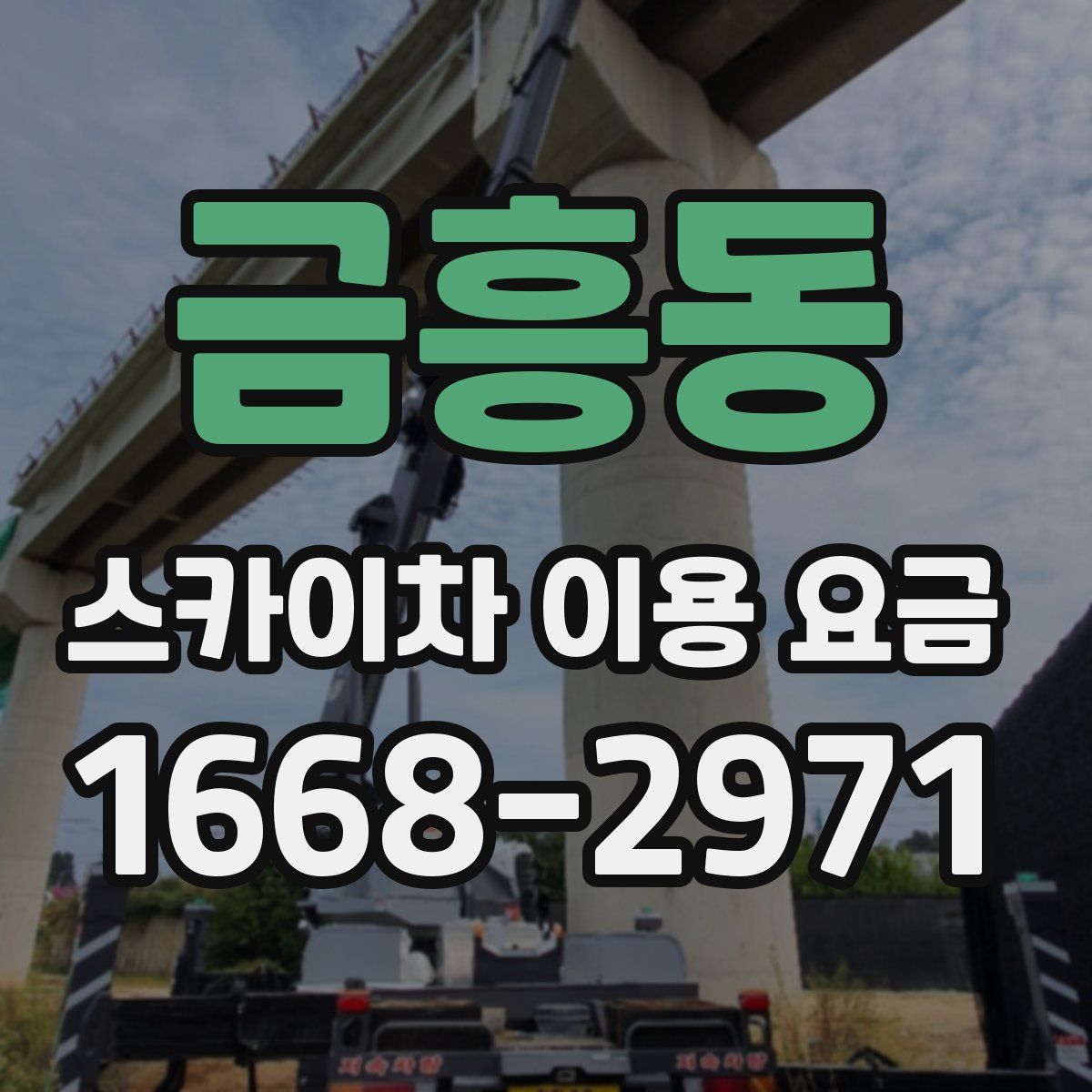 금흥동 스카이차 이용 요금