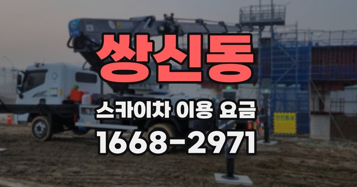 쌍신동 스카이차 이용 요금