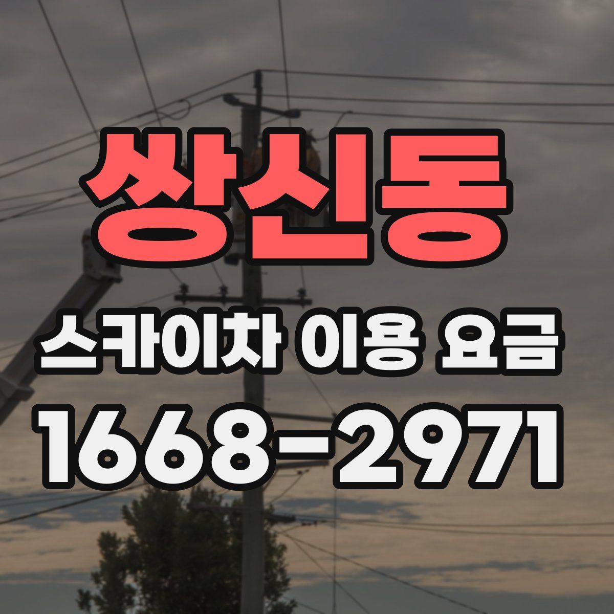쌍신동 스카이차 이용 요금