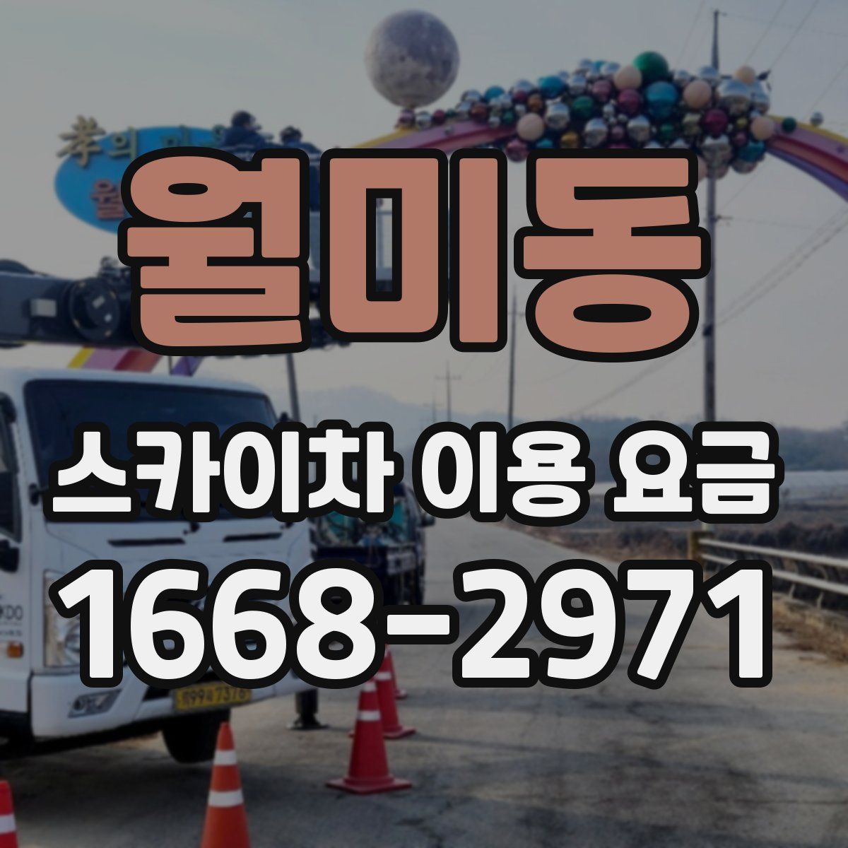 월미동 스카이차 이용 요금
