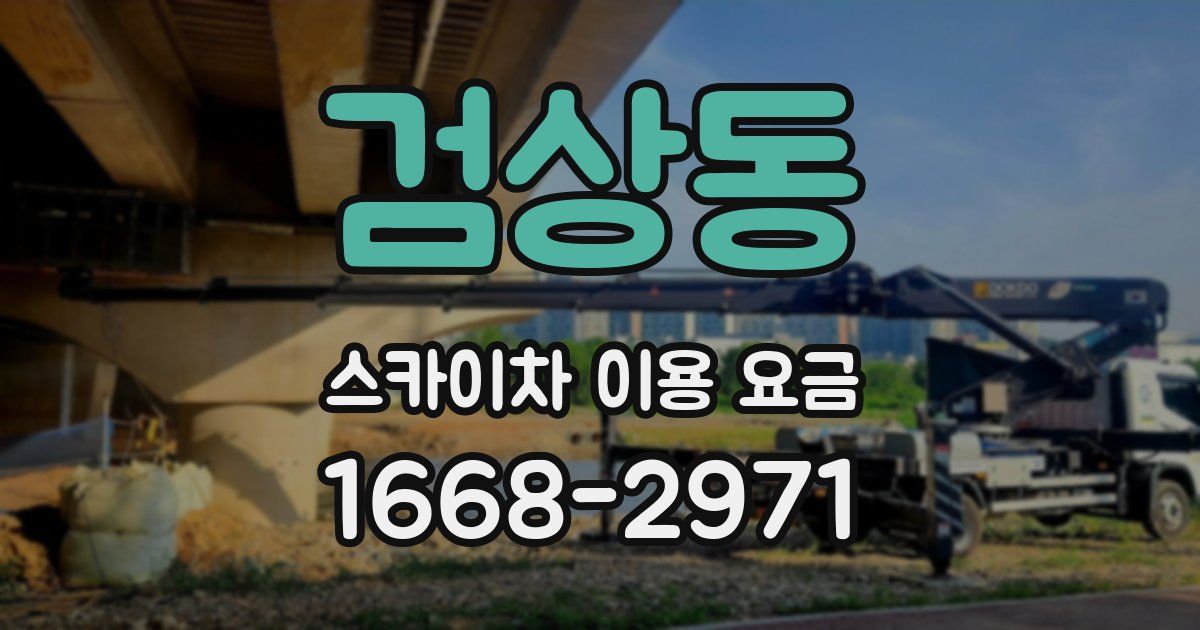 검상동 스카이차 이용 요금