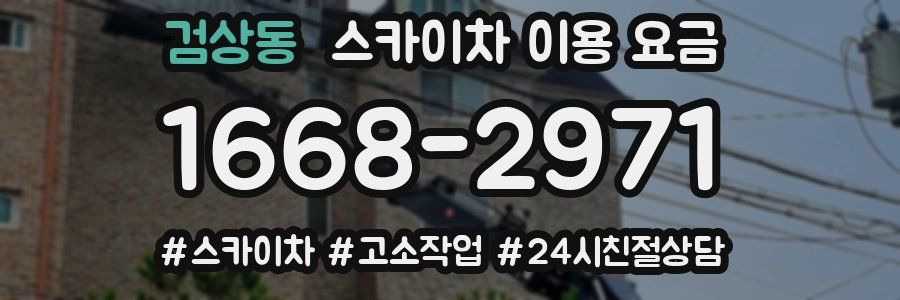 검상동 스카이차 이용 요금