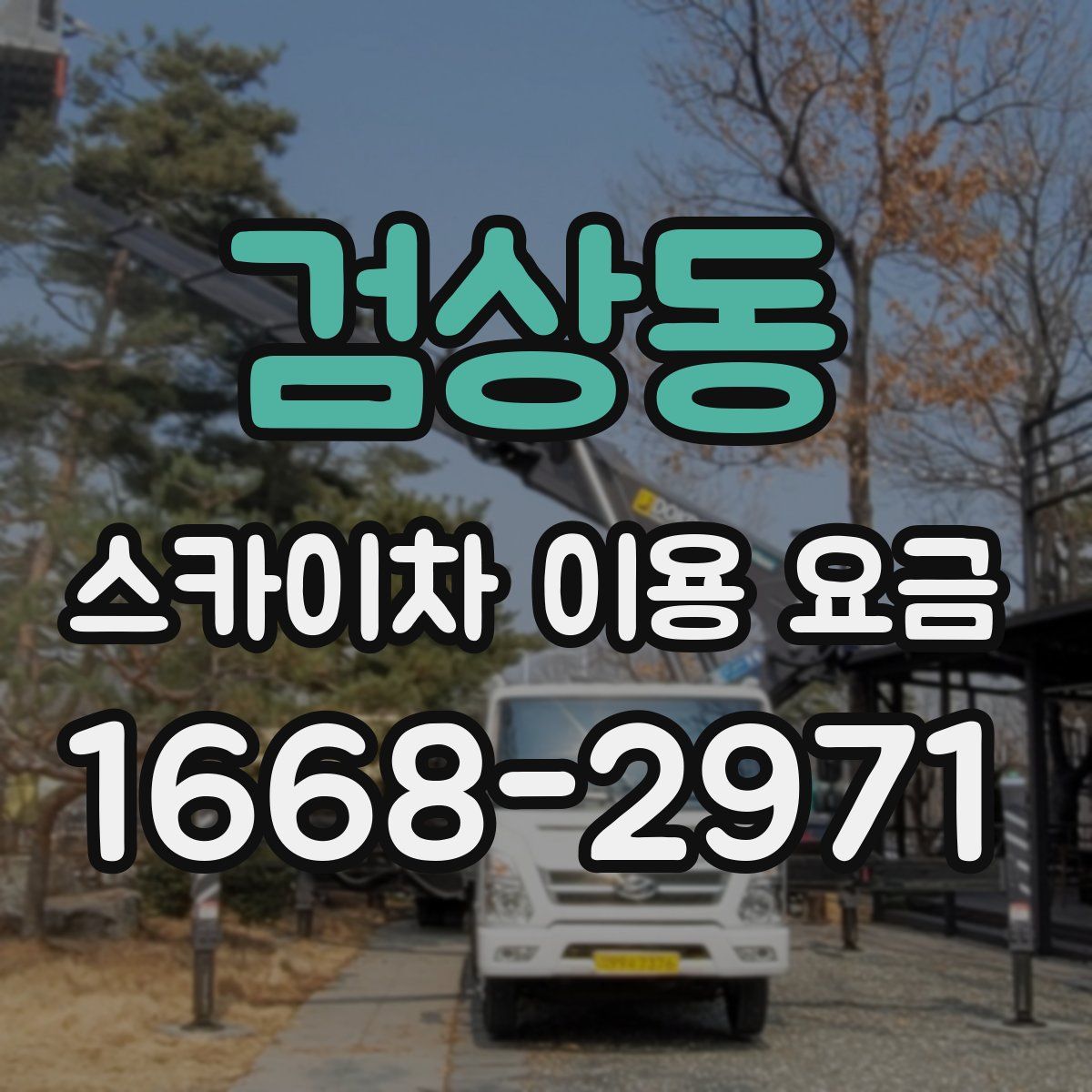 검상동 스카이차 이용 요금