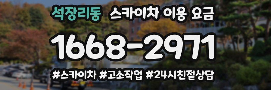 석장리동 스카이차 이용 요금