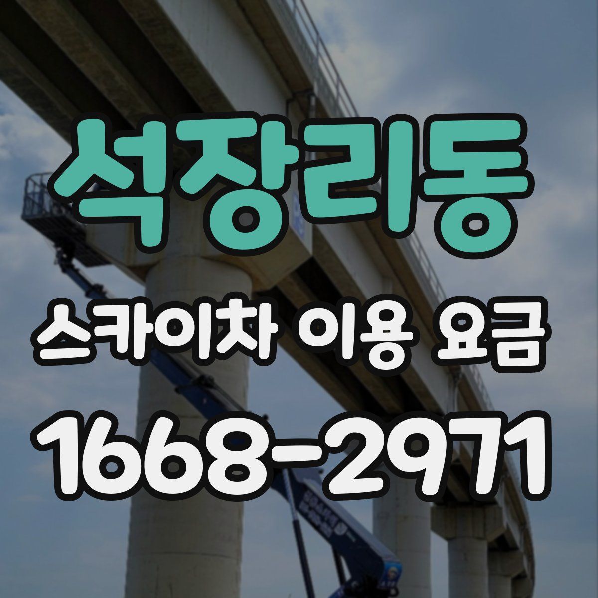 석장리동 스카이차 이용 요금
