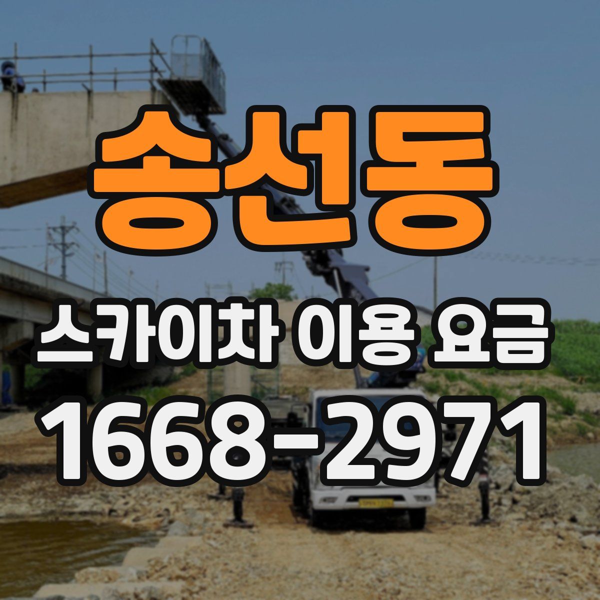 송선동 스카이차 이용 요금