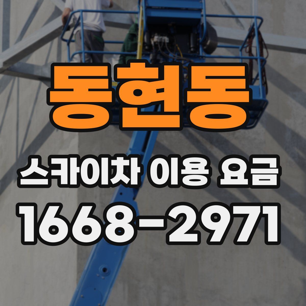 동현동 스카이차 이용 요금