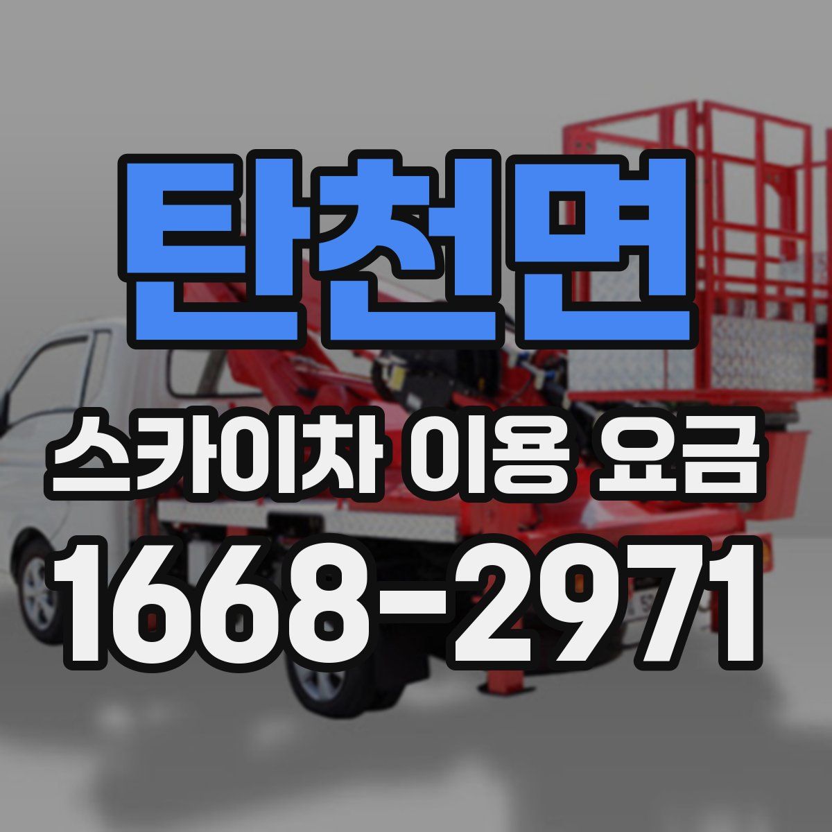 탄천면 스카이차 이용 요금