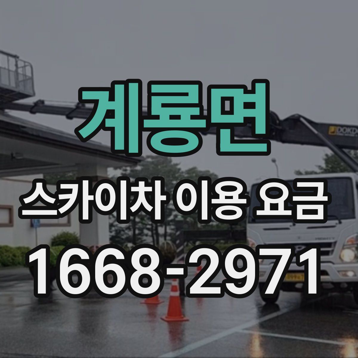 계룡면 스카이차 이용 요금
