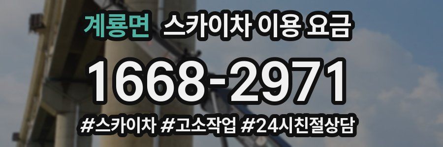 계룡면 스카이차 이용 요금