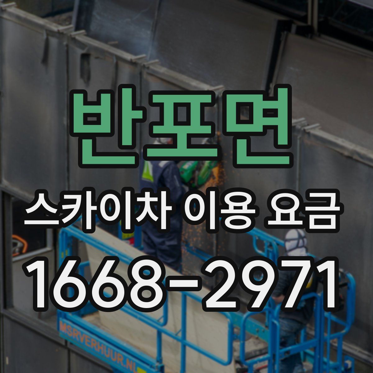 반포면 스카이차 이용 요금