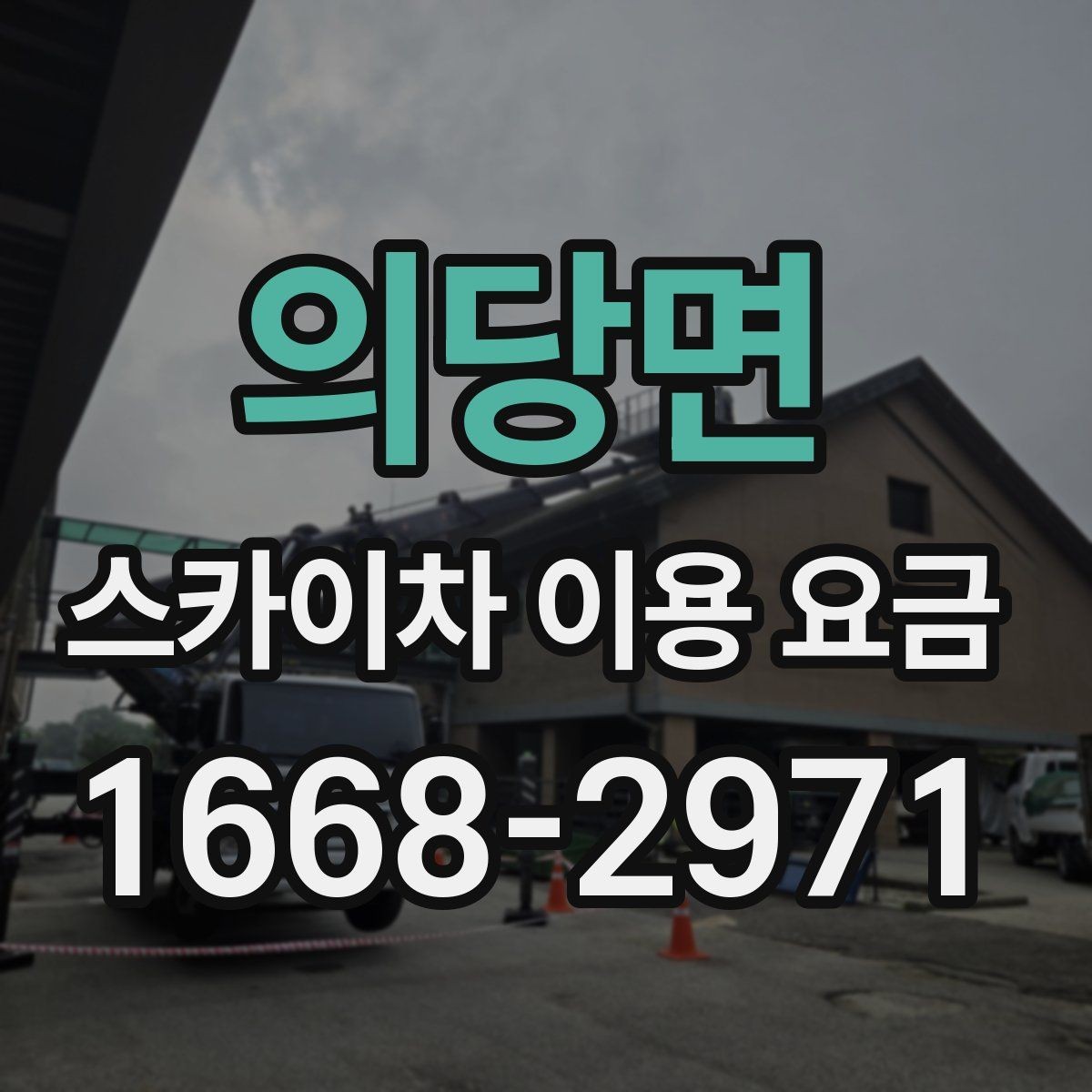 의당면 스카이차 이용 요금 문의 후 견적이 달라지는 이유
