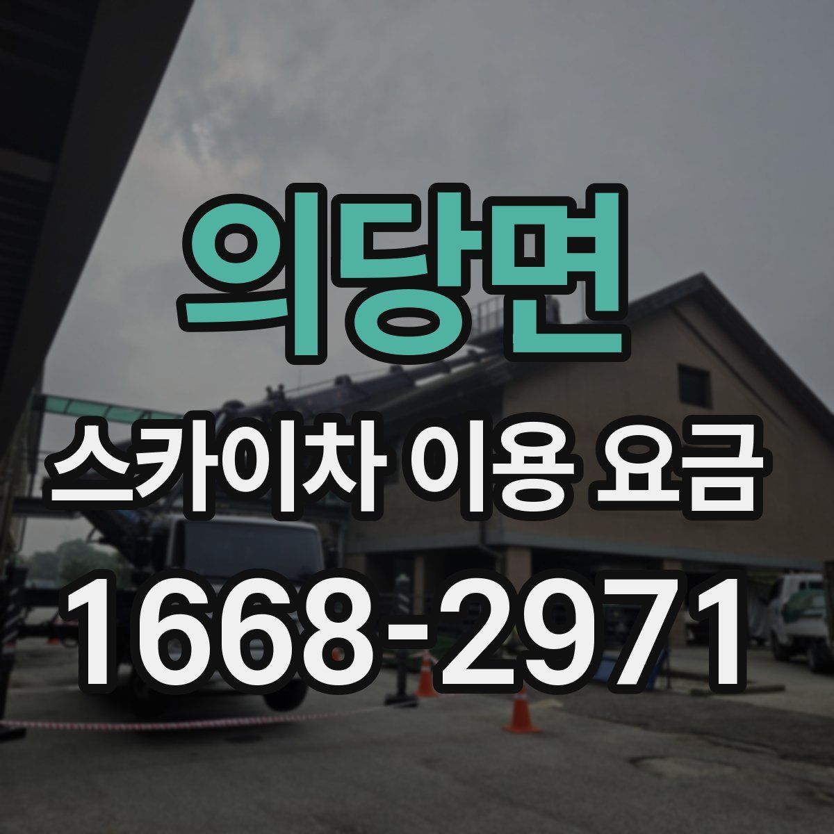 의당면 스카이차 이용 요금