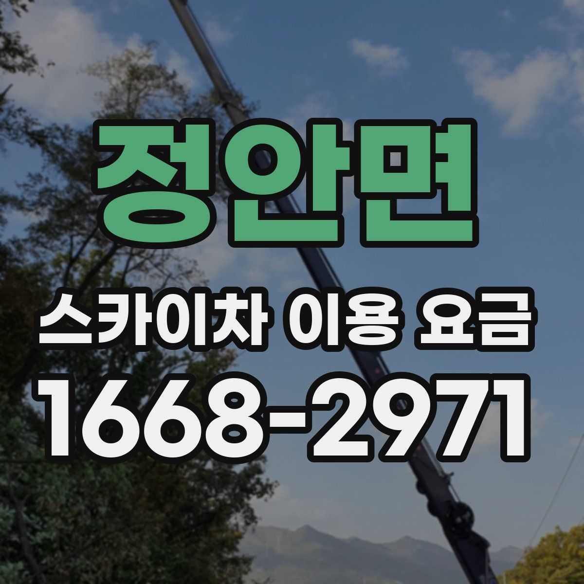 정안면 스카이차 이용 요금