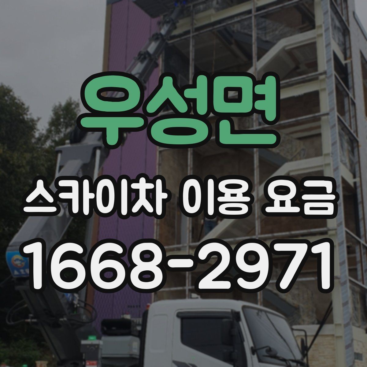 우성면 스카이차 이용 요금 비교할 때 확인할 점