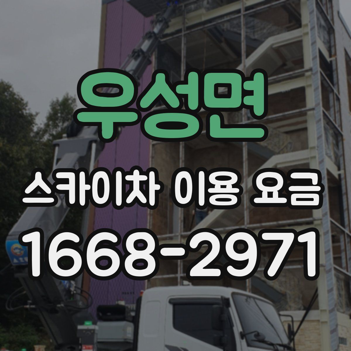 우성면 스카이차 이용 요금