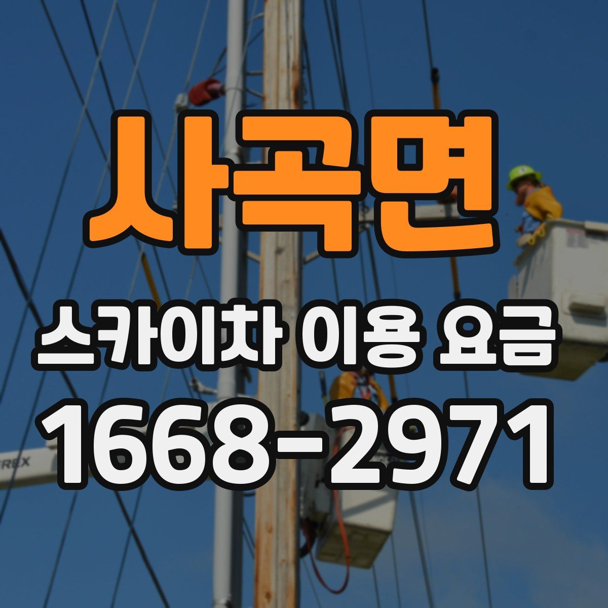 사곡면 스카이차 이용 요금