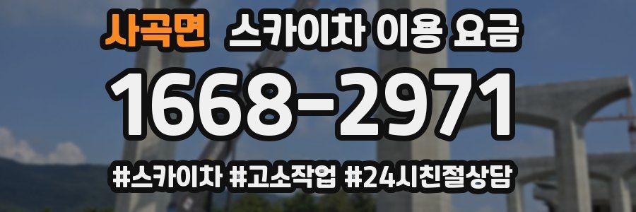 사곡면 스카이차 이용 요금
