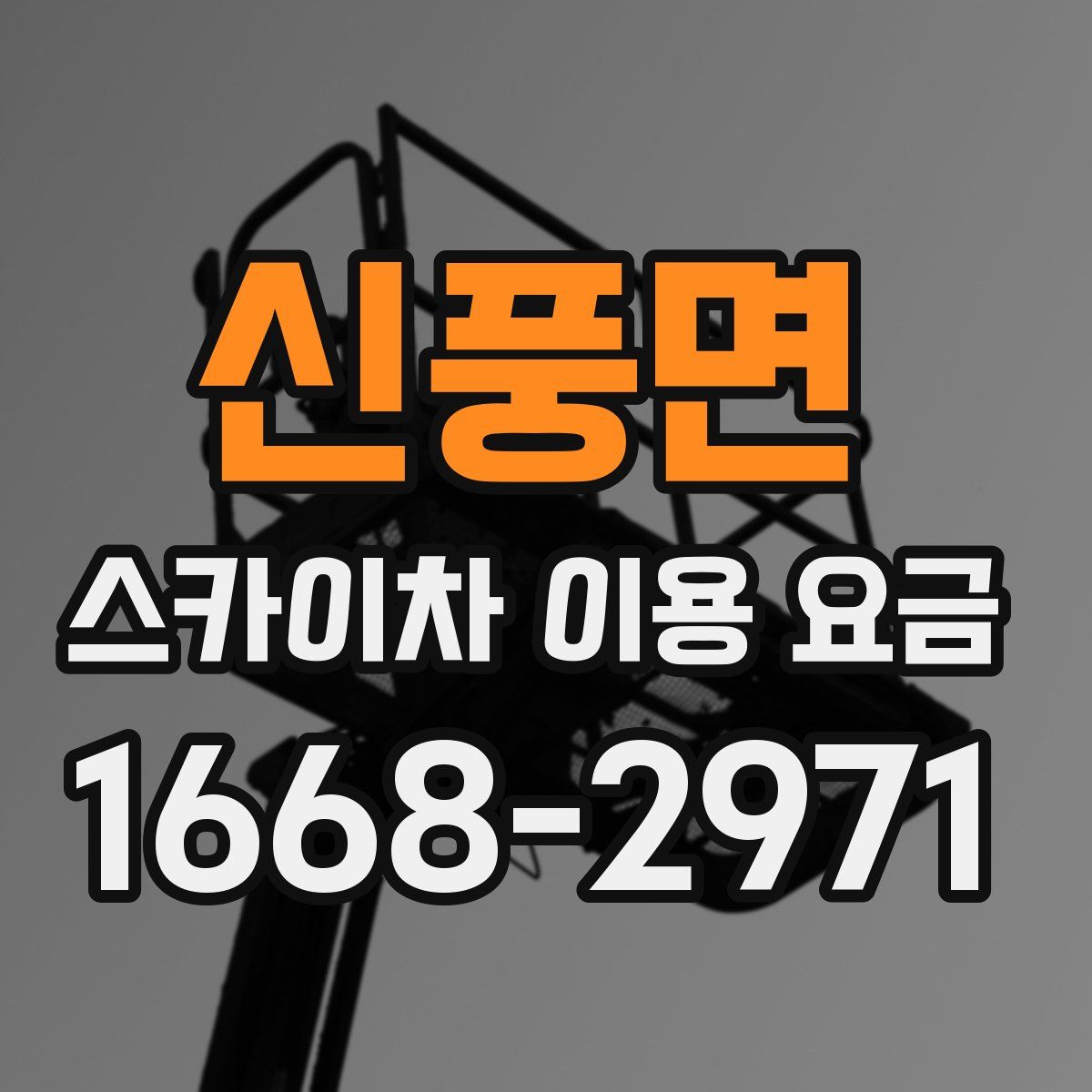 신풍면 스카이차 이용 요금