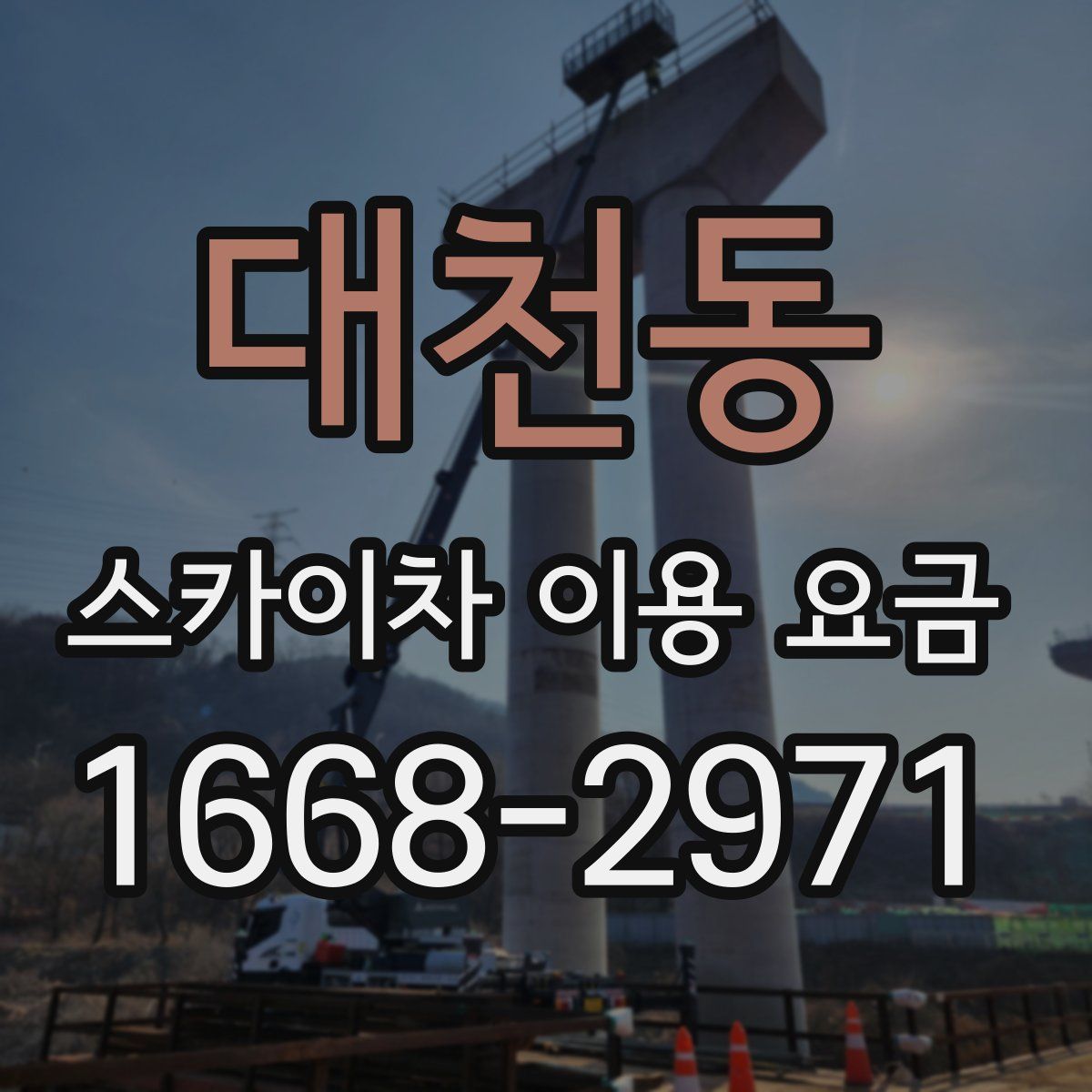 대천동 스카이차 이용 요금