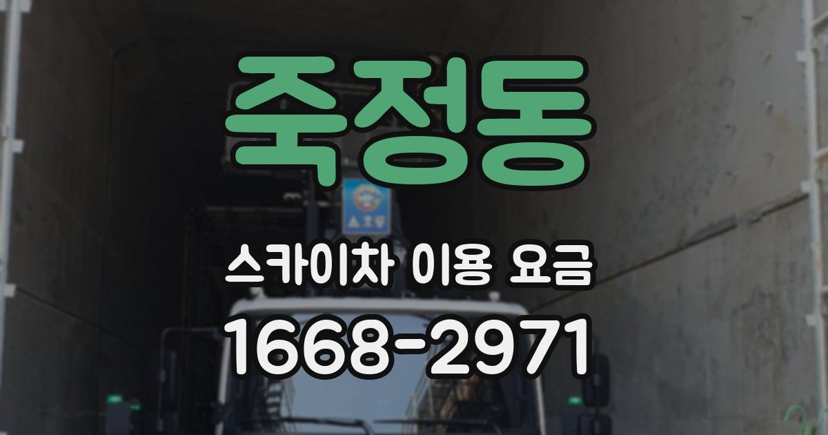 죽정동 스카이차 이용 요금