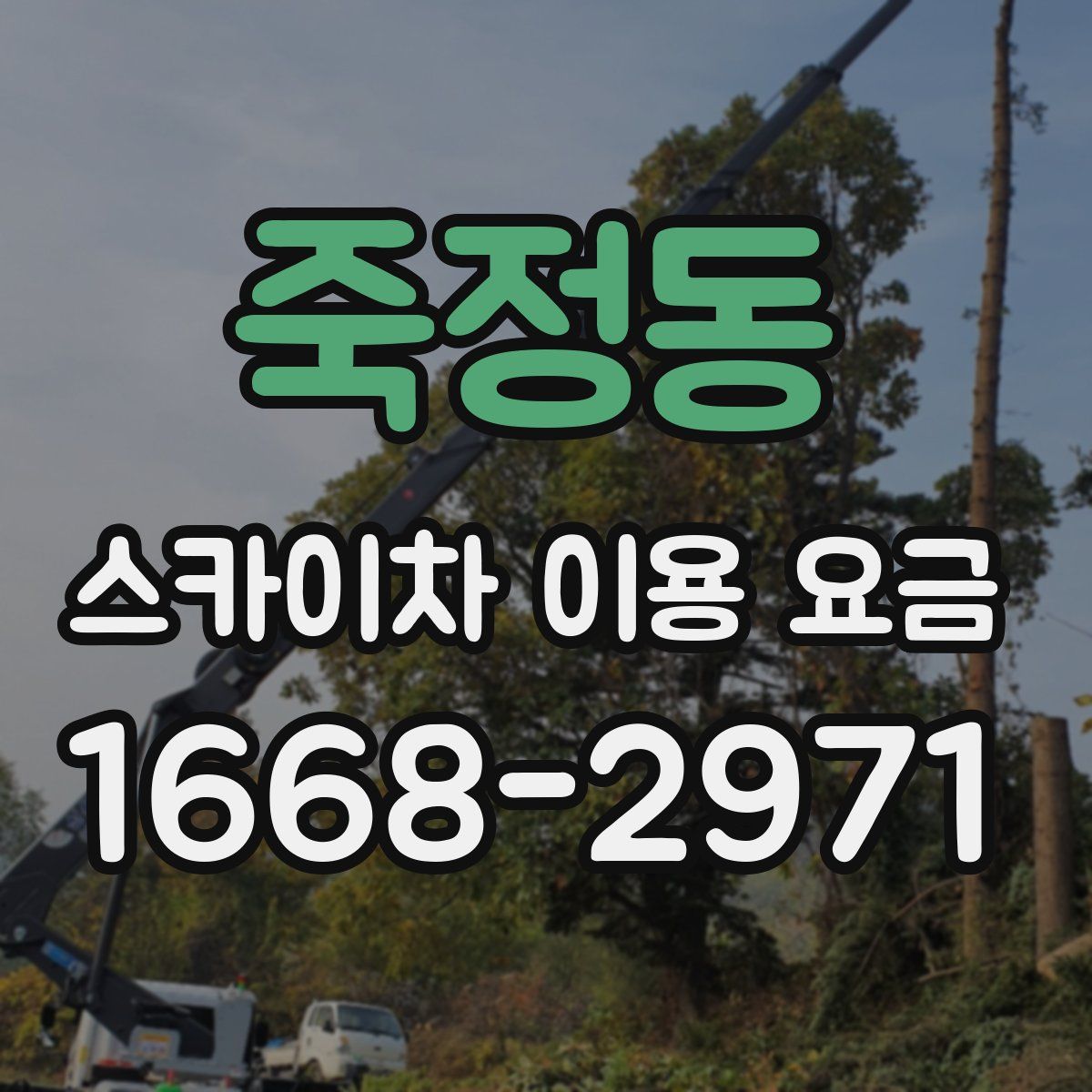 죽정동 스카이차 이용 요금