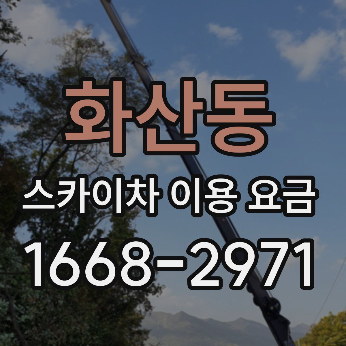 화산동 스카이차 이용 요금