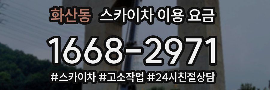화산동 스카이차 이용 요금