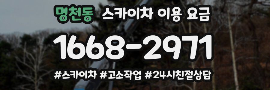 명천동 스카이차 이용 요금