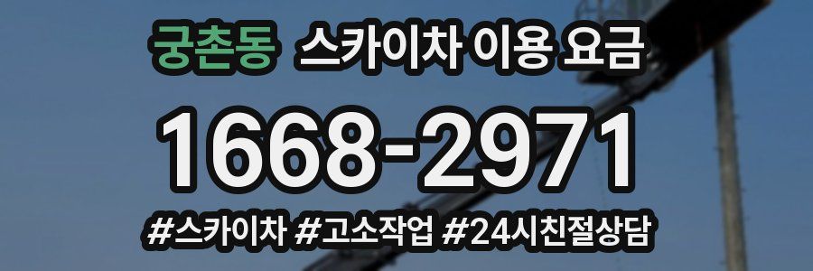 궁촌동 스카이차 이용 요금